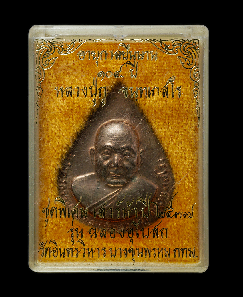 2569-03-04 (105)dp.jpg - เหรียญหลวงปู่ภู จนฺทเกสโร(ของพระครูธรรมานุกูล) วัดอินทรวิหาร บางขุนพรหม กรุงเทพฯ อายุยืนนาน 104 ปี พ.ศ.2537 พิธีเสาร์ 5 เนื้อนวะโลหะ รุ่นฉลองอุโบรถ พร [..] | https://kamulet.in.th